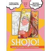 SHOJO! Нарисуй героев манги маркерами