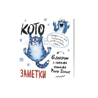 Блокнот с синими котами Рины Зенюк 2: Кото-заметки (белый).