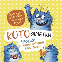 Блокнот с синими котами Рины Зенюк 2: Кото-заметки (желтый).