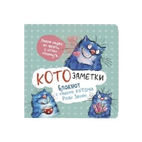 Блокнот с синими котами Рины Зенюк 2: Кото-заметки (мятный).