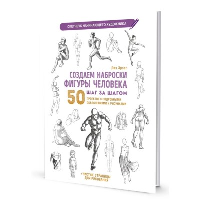 Создаем наброски фигуры человека. Скетчбук начинающего худож. . Эрзог Лиз