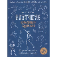 Создаем наброски фигуры человека(синяя). Скетчбук начинающего худож. . Эрзог Лиз