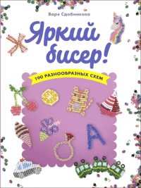 Яркий бисер: 190 разнообразных схем. Сдобникова В.