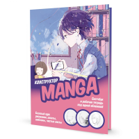 MANGA. Учимся рисовать с нуля (розово-голубая).