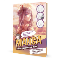 MANGA. Учимся рисовать с нуля (желто-розовая).