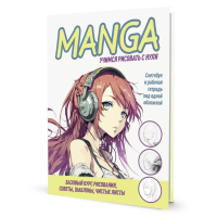 MANGA. Учимся рисовать с нуля (желт. букв. на бел.  фон).