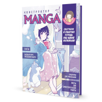 Конструктор MANGA. Учимся рисовать с нуля (бело-голубая).