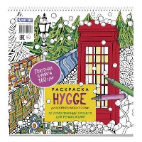 Раскраска Hygge для работы маркерами(с будкой) 32 атмосфер. проекта для релаксаци.
