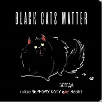 Блокнот. Только черному коту всегда везет (толстый кот).