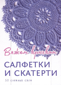 Салфетки и скатерти.50 сложных схем.