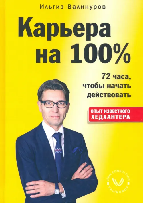 Карьера на 100%. Валинуров Ильгиз Данилович