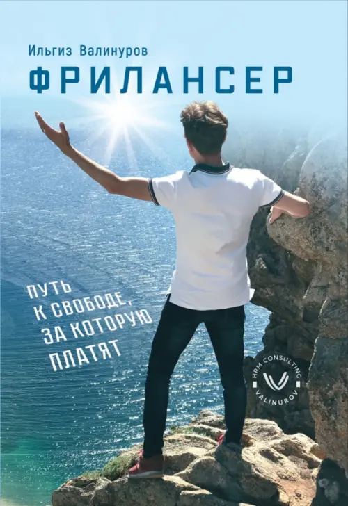 Фрилансер. Путь к свободе, за которую платят. Валинуров И.Д.