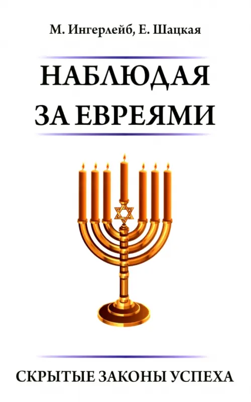 Наблюдая за евреями. Скрытые законы успеха. Шацкая Евгения