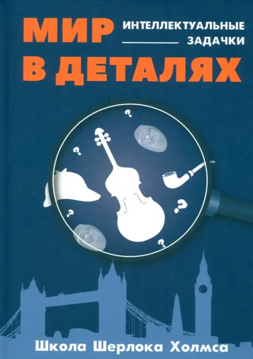 Мир в деталях. Интелектуальные задачки.