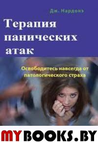 Терапия панических атак. Освободитесь навсегда от патологического страха