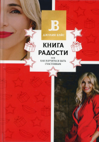 Книга радости, или Как научиться быть счастливым