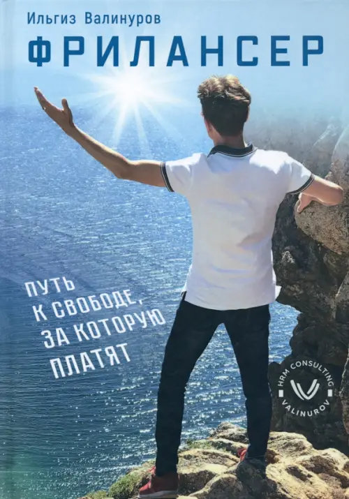 Фрилансер. Путь к свободе, за которую платят. Валинуров Ильгиз Данилович