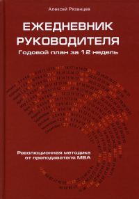 Ежедневник руководителя. Годовой план за 12 недель. . Рязанцев А.1000 бестселлеров