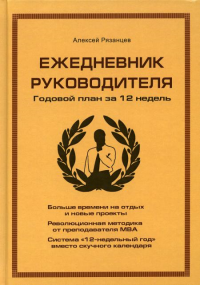 Ежедневник руководителя. Годовой план за 12 недель (коричневая). Рязанцев А.