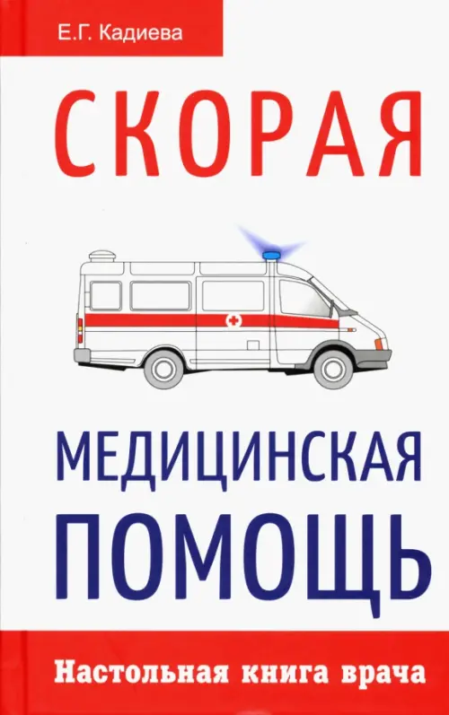 Скорая медицинская помощь. Настольная книга врача.