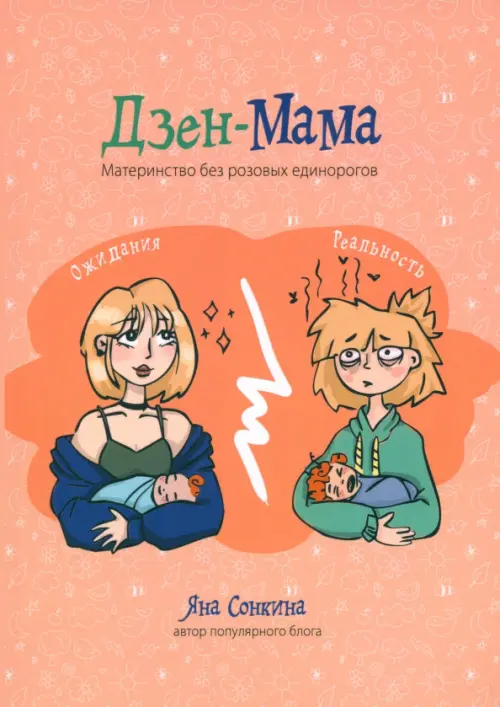 Дзен-мама. Сонкина Яна