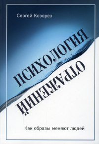 Психология отражений. Как образы меняют людей. Козорез С.П.