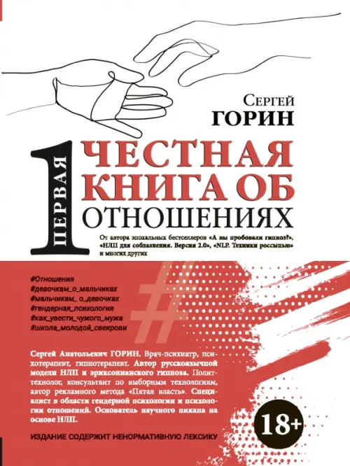 Первая честная книга об отношениях. Горин Сергей Анатольевич