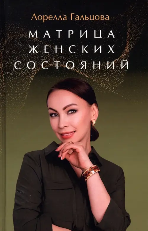 Матрица женских состояний. Предназначение женщины. Гальцова Лорелла