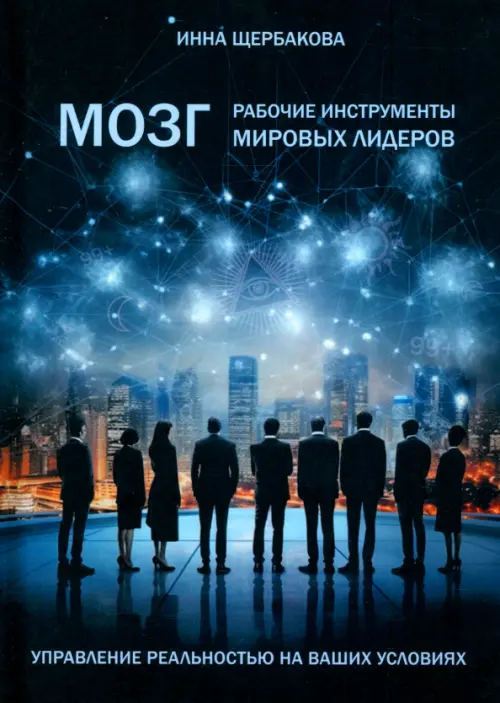 Мозг. Рабочие инструменты мировых лидеров. Щербакова Инна Михайловна