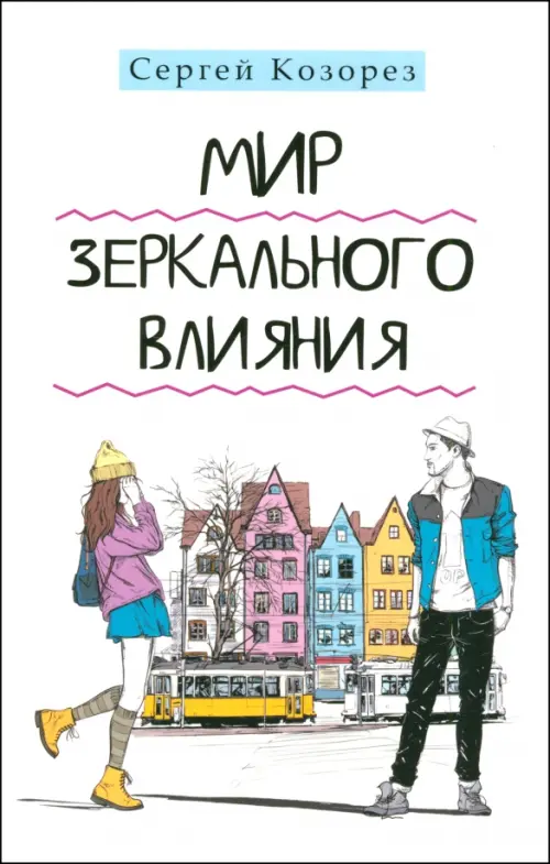 Мир зеркального влияния. Козорез Сергей Петрович