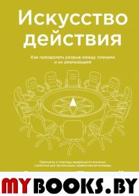 Искусство действия. Как преодолеть разрыв между планами и их реализацией. Бангей С.