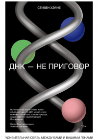 ДНК - не приговор. Удивительная связь между вами и вашими генами. Хэйне С.
