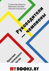Руководители-чемпионы. Практики атлетического лидерства. Загиева В., Улановский А., Шекшня С.В.