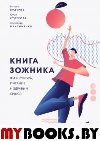 Книга зожника. Физкультура, питание и здравый смысл. Александр Максименко, Максим Кудеров, Юлия Кудерова