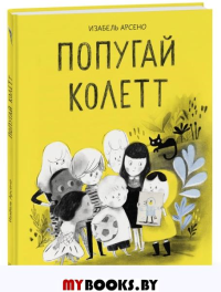 Попугай Колетт. Арсено И.