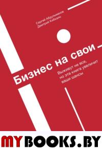 Бизнес на свои. Сергей Абдульманов, Дмитрий Кибкало