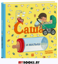 Саша и малыш. Анна-Карин Гархман