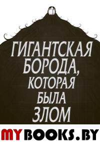 Гигантская борода, которая была злом. Стивен Коллинз