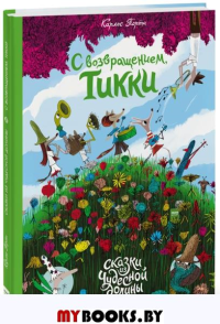 С возвращением, Тикки. Карлес Порта