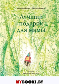 Лучший подарок для мамы. Кадье М., Лагранж Ж.