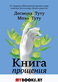 Книга прощения. Путь к исцелению себя и мира. Туту Десмонд , Туту Мпхо