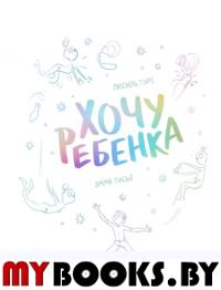 Хочу ребенка!. Люсиль Горс, иллюстратор Эмма Тисье