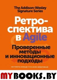 Ретроспектива в Agile. Проверенные методы и инновационные подходы. Лоффлер М.