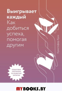 Выигрывает каждый. Как добиться успеха, помогая другим. Кристофер Кукк