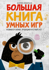 Большая книга умных игр: Развиваем логику, эрудицию и устный счёт. Тинарелли Б.