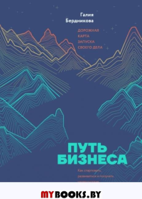 Путь бизнеса. Дорожная карта запуска своего дела. Бердникова Г.