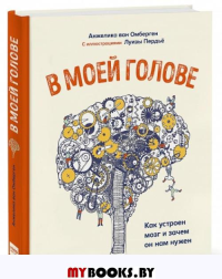 В моей голове. Как устроен мозг и зачем он нам нужен. Омберген А.