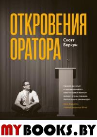 Откровения оратора. Беркун С.