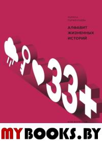33+. Алфавит жизненных историй. Лариса Парфентьева