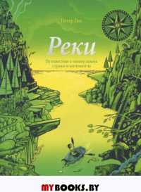 Реки. Путешествие к океану сквозь страны и континенты. Петер Гюс